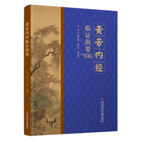 黄帝内经临证指要