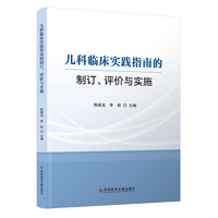 儿科临床实践指南的制订、评价与实施