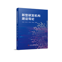 新型研发机构建设导论