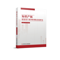 知识产权密集型产业评价国际比较研究