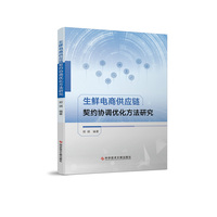 生鲜电商供应链契约协调优化方法研究