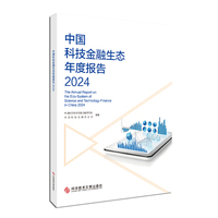 中国科技金融生态年度报告·2024