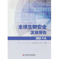 全球生物安全发展报告·2022年度