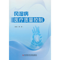 风湿病医疗质量控制
