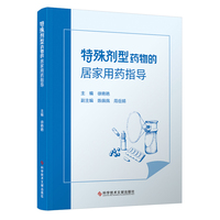 特殊剂型药物的居家用药指导