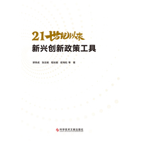 21世纪以来新兴创新政策工具