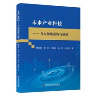 未来产业科技：五大领域态势与展望