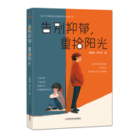 告别抑郁，重拾阳光