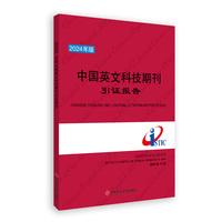 2024年版中国英文科技期刊引证报告