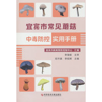 宜宾市常见蘑菇中毒防控实用手册