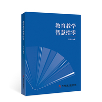 教育教学智慧拾零