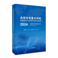 全球未来重点领域发展趋势与竞争态势研究报告(2024)