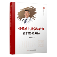 骨髓增生异常综合征肖志坚2025观点