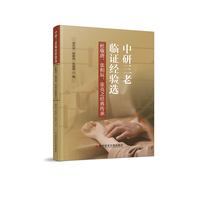中研三老临证经验选——杜敬唐、张相辰、张亮之经典传承