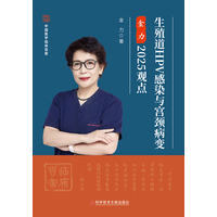 生殖道HPV感染与宫颈病变金力2025观点