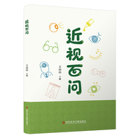 近视百问