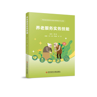 养老服务实务技能