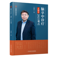 脑卒中诊疗王拥军2025观点