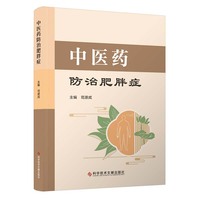 中医药防治肥胖症