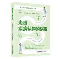 走出疾病认知的误区