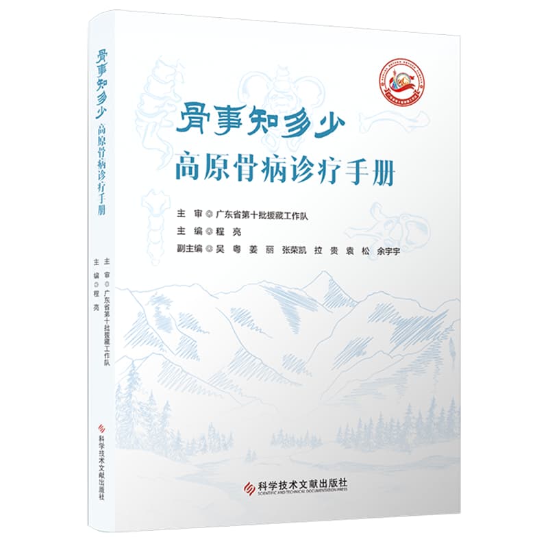 骨事知多少——高原骨病诊疗手册