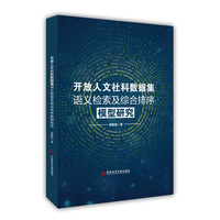 开放人文社科数据集语义检索及综合排序模型研究