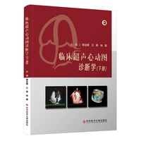 临床超声心动图诊断学(下册)