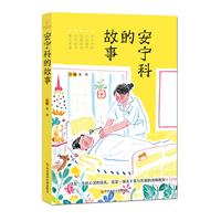 安宁科的故事