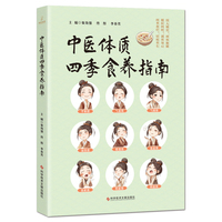 中医体质四季食养指南