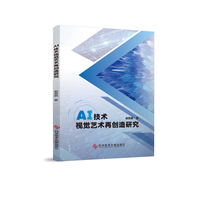 AI技术视觉艺术再创造研究