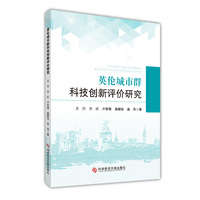 英伦城市群科技创新评价研究