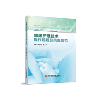 临床护理技术操作规程及风险防范