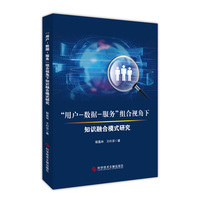 “用户-数据-服务”组合视角下知识融合模式研究