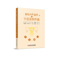 解码介入超声之子宫及附件篇