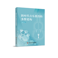 新时代音乐教育的多维建构