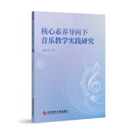 核心素养导向下音乐教学实践研究