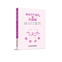 解码介入超声之乳腺篇