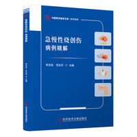 急慢性烧创伤病例精解