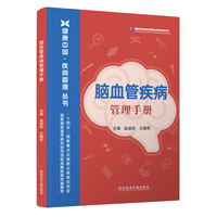 脑血管疾病管理手册