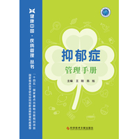 抑郁症管理手册