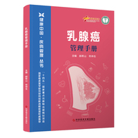 乳腺癌管理手册