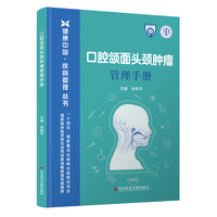 口腔颌面头颈肿瘤管理手册