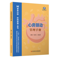 心房颤动管理手册