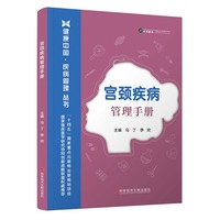 宫颈疾病管理手册