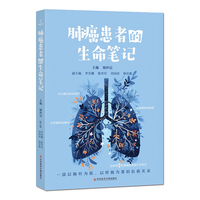 肺癌患者的生命笔记