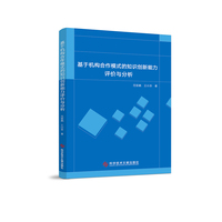 基于机构合作模式的知识创新能力评价与分析