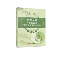 脾胃传薪——齐鲁脾胃名家中医传承体系与辨治新论