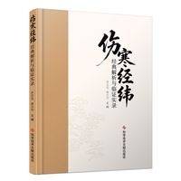 伤寒经纬——经典解析与临证实录