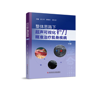整体思路下超声可视化针刀精准治疗肌骨疾病(中册)