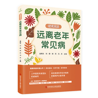 远离老年常见病